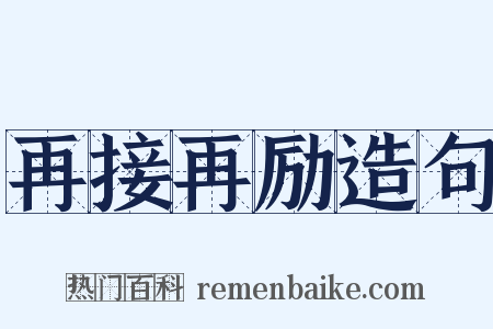 再接再励造句是什么意思的图片